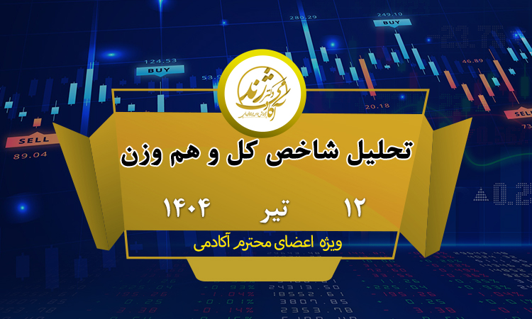 تحلیل شاخص کل و کل هم وزن